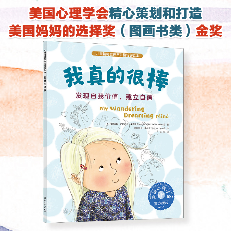 儿童情绪管理与性格培养绘本--我真的很棒：发现自我价值建立自信