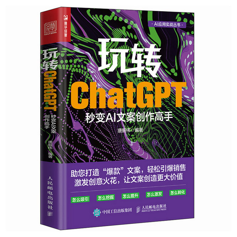 玩转ChatGPT：秒变AI文案创作高手