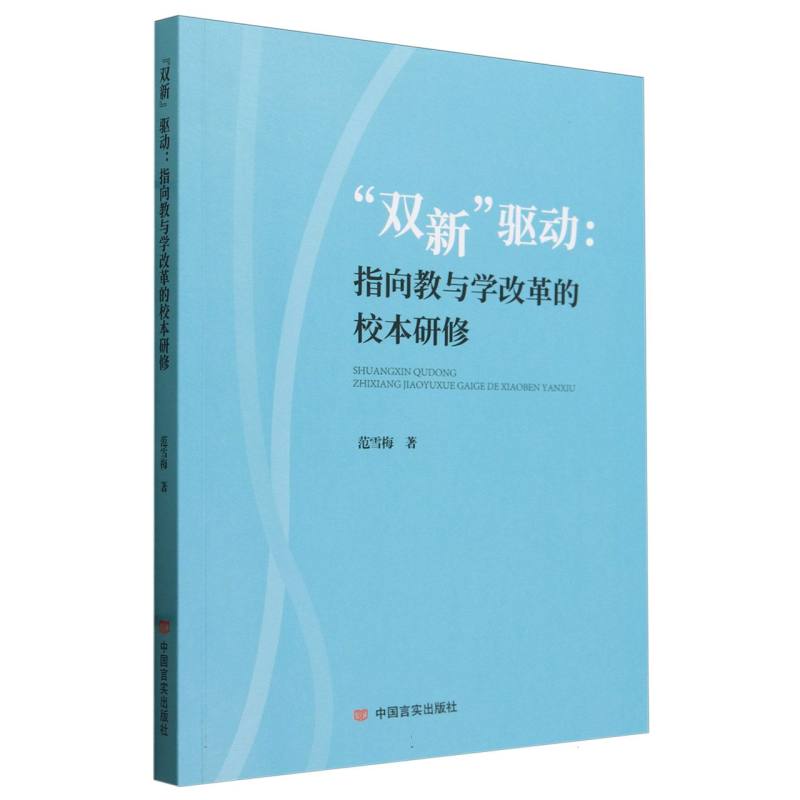 “双新”驱动:指向教与学改革的校本研修