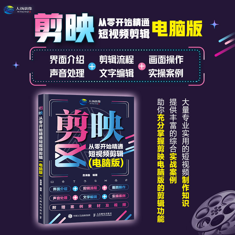 剪映 从零开始精通短视频剪辑 电脑版