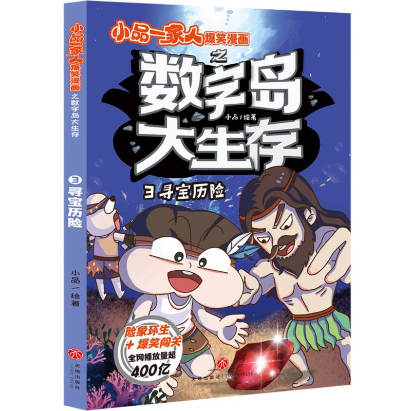 寻宝历险/小品一家人爆笑漫画之数字岛大生存
