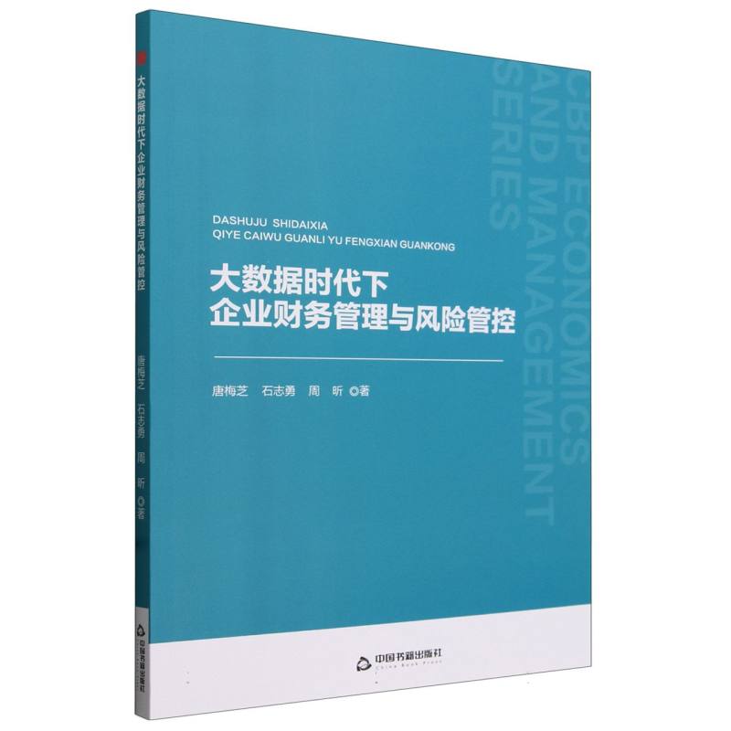 大数据时代下企业财务管理与风险管控