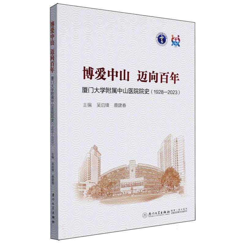 博爱中山  迈向百年：厦门大学附属中山医院院史(1928—2023)