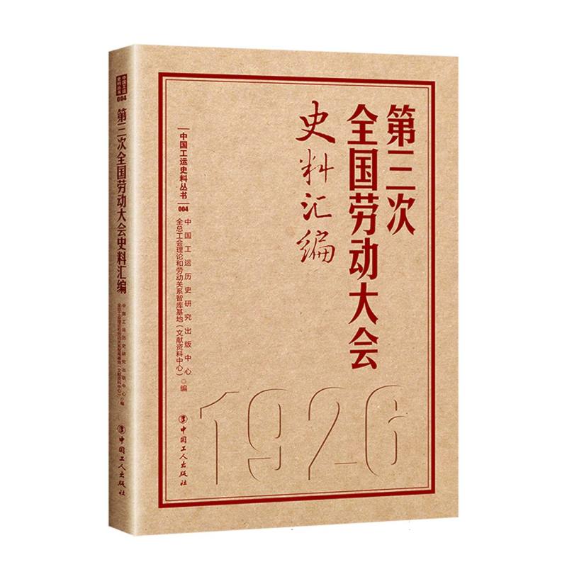 第三次全国劳动大会史料汇编