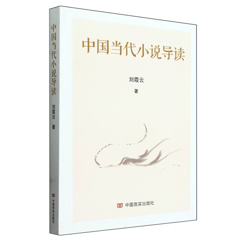 中国当代小说导读
