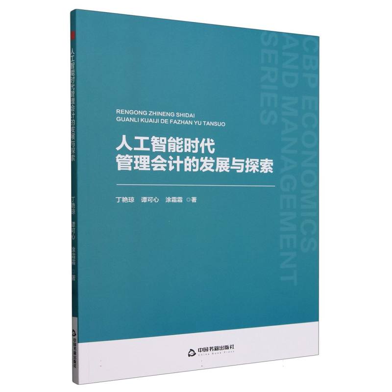 人工智能时代管理会计的发展与探索