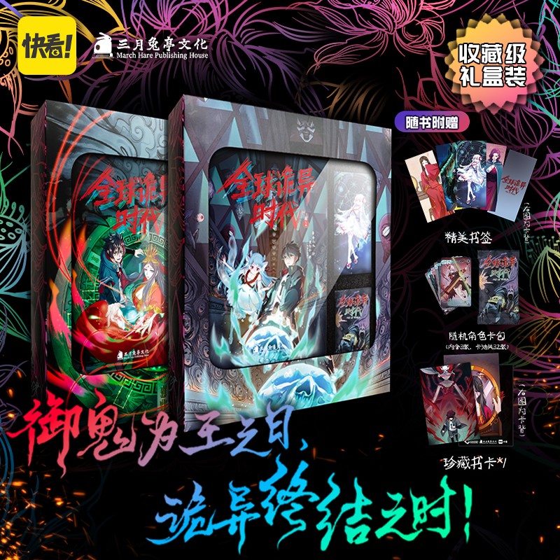 全球诡异时代1