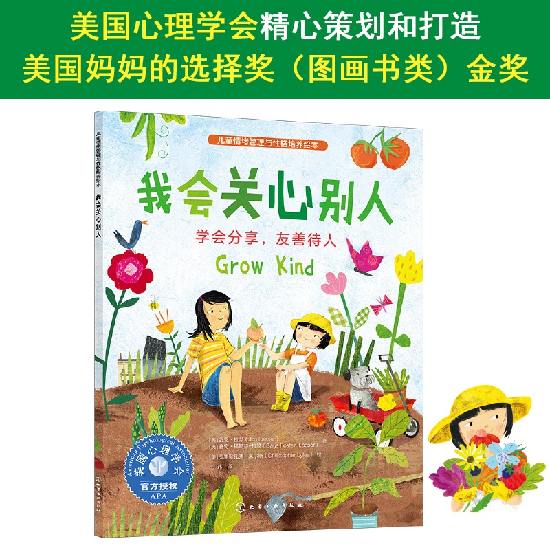 儿童情绪管理与性格培养绘本--我会关心别人:学会分享友善待人