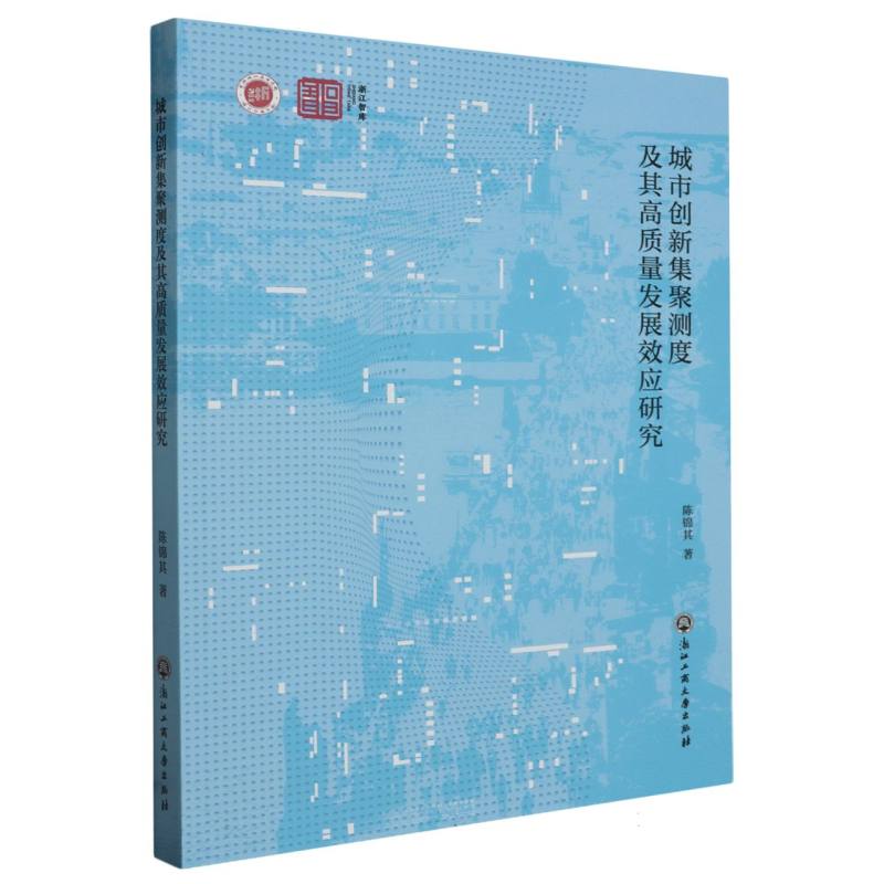 城市创新集聚测度及其高质量发展效应研究/浙江智库