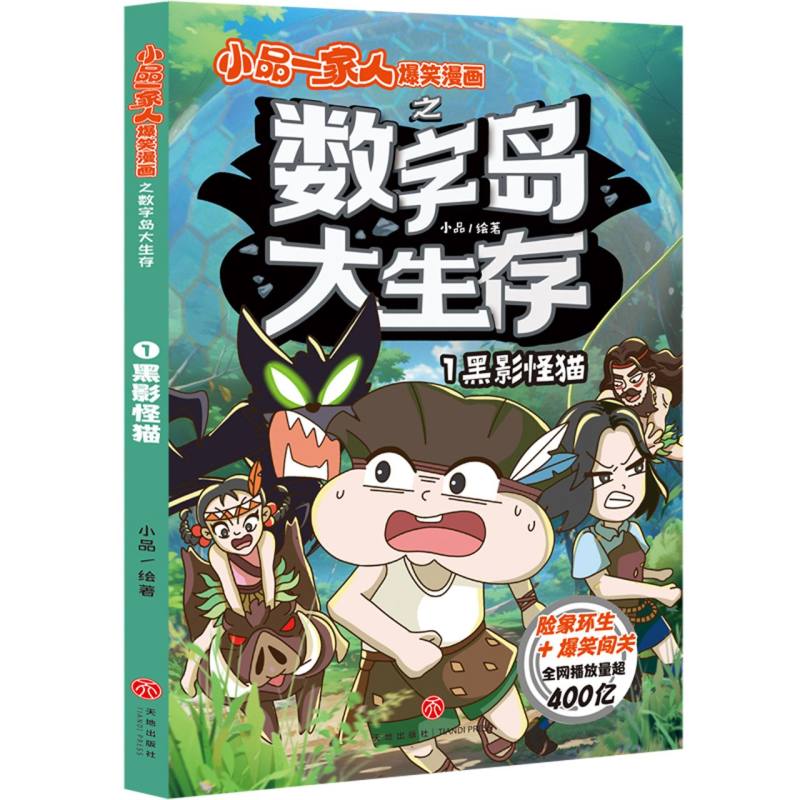 黑影怪猫/小品一家人爆笑漫画之数字岛大生存