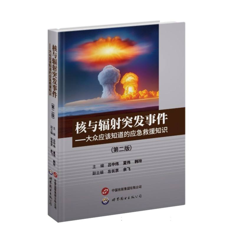 核与辐射突发事件——大众应该知道的应急救援知识(第二版)