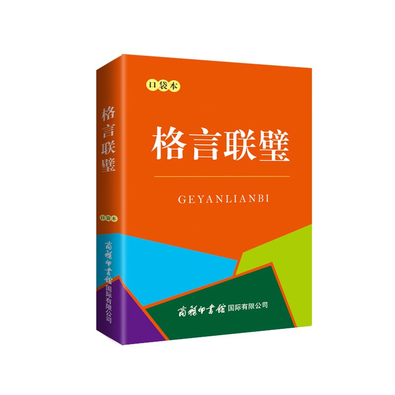 格言联璧(口袋本)