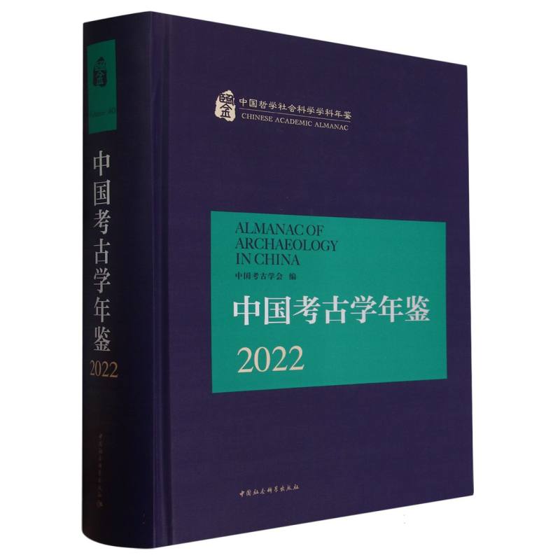 中国考古学年鉴(2022)