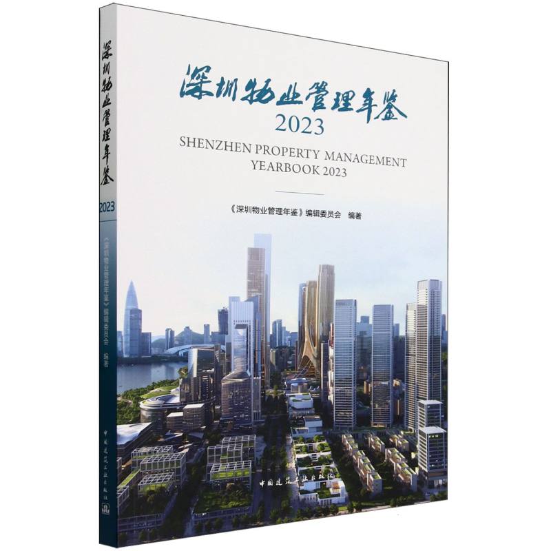 深圳物业管理年鉴(2023)