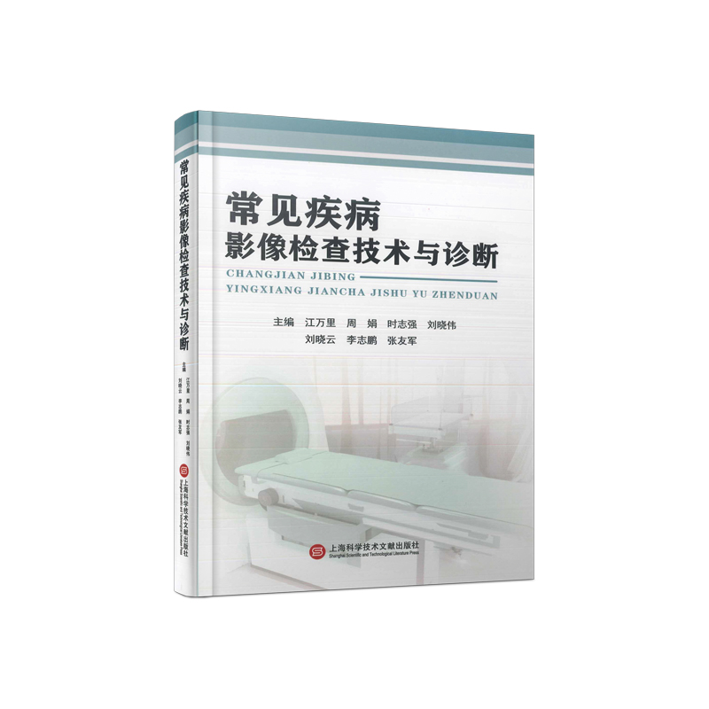 常见疾病影像检查技术与诊断