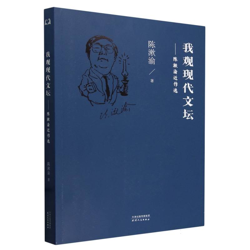 我观现代文坛：陈漱渝近作选