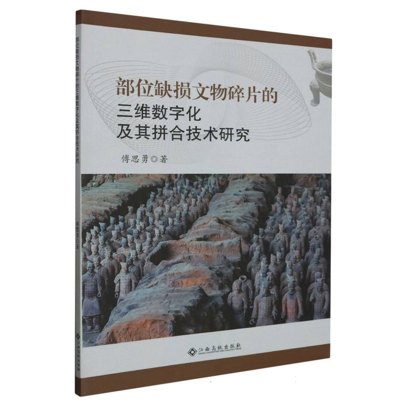 部位缺损文物碎片的三维数字化及其拼合技术研究