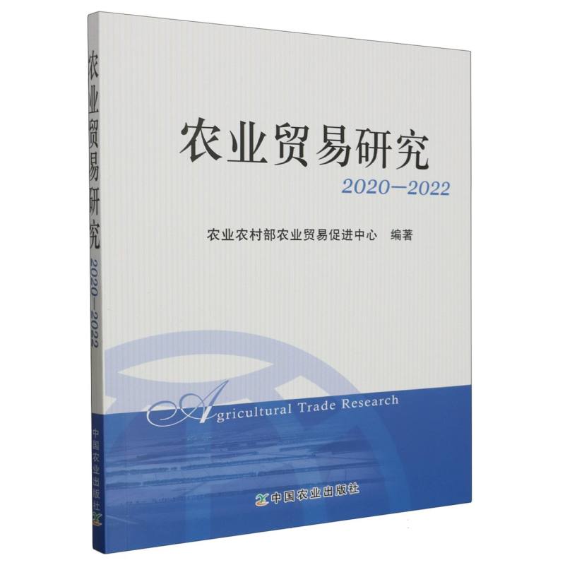 农业贸易研究(2020-2022)