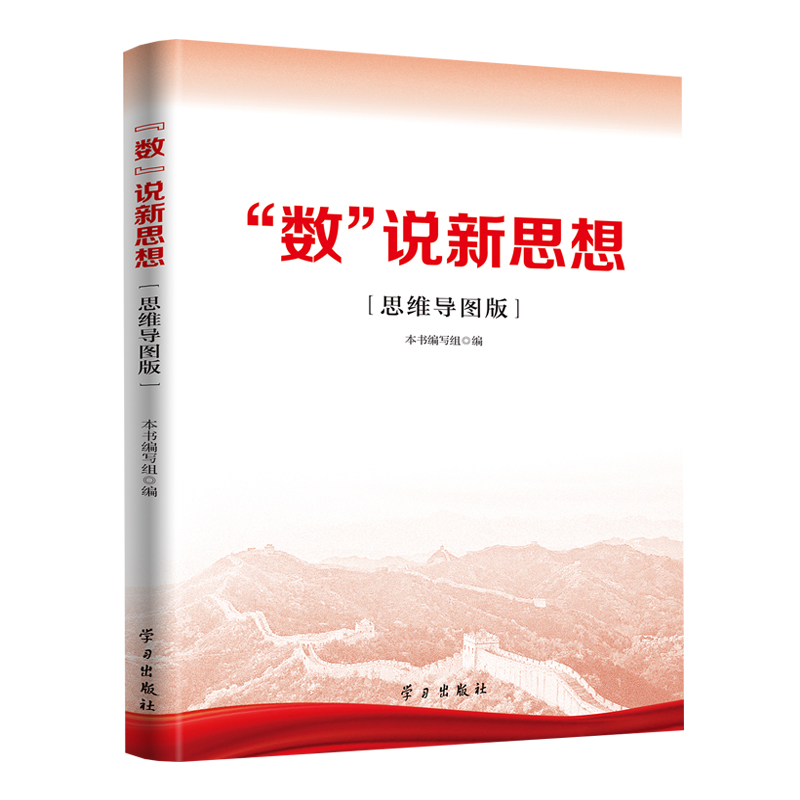 “数”说新思想(思维导图版)