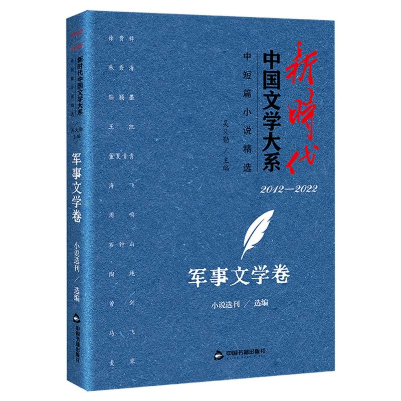 新时代中国文学大系·中短篇小说精选·军事文学卷