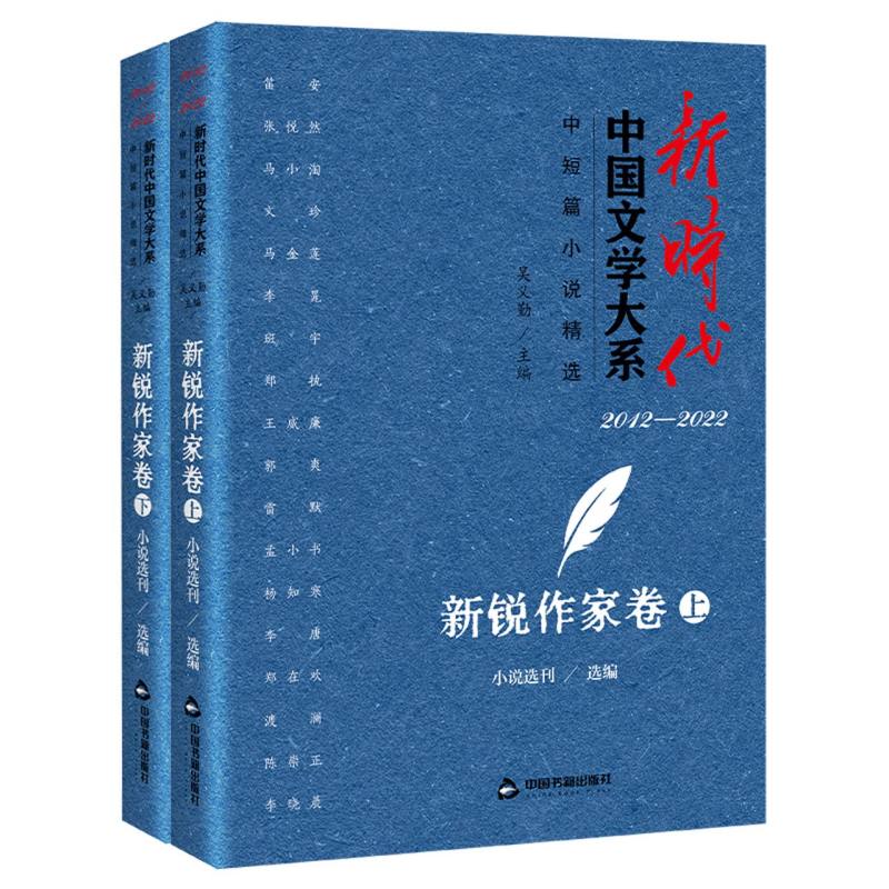 新时代中国文学大系·中短篇小说精选·新锐作家卷(上下)