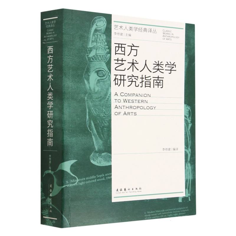 西方艺术人类学研究指南(艺术人类学经典译丛)