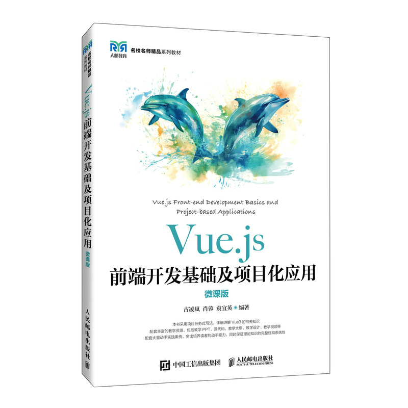 Vue.js前端开发基础及项目化应用（微课版）