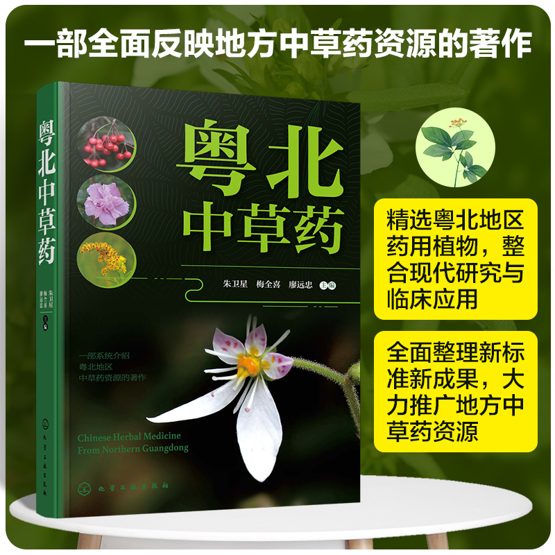 粤北中草药