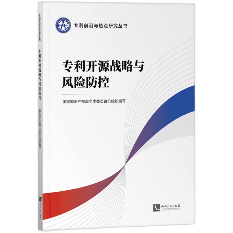 专利开源战略与风险防控