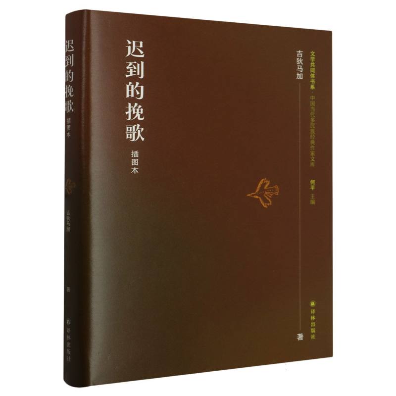 迟到的挽歌