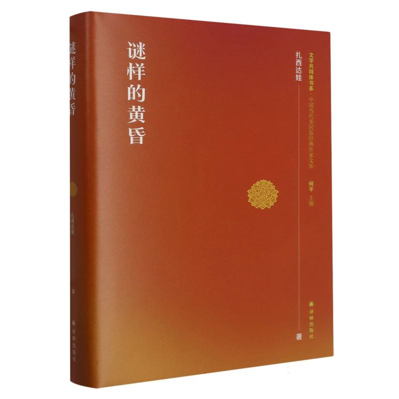 谜样的黄昏