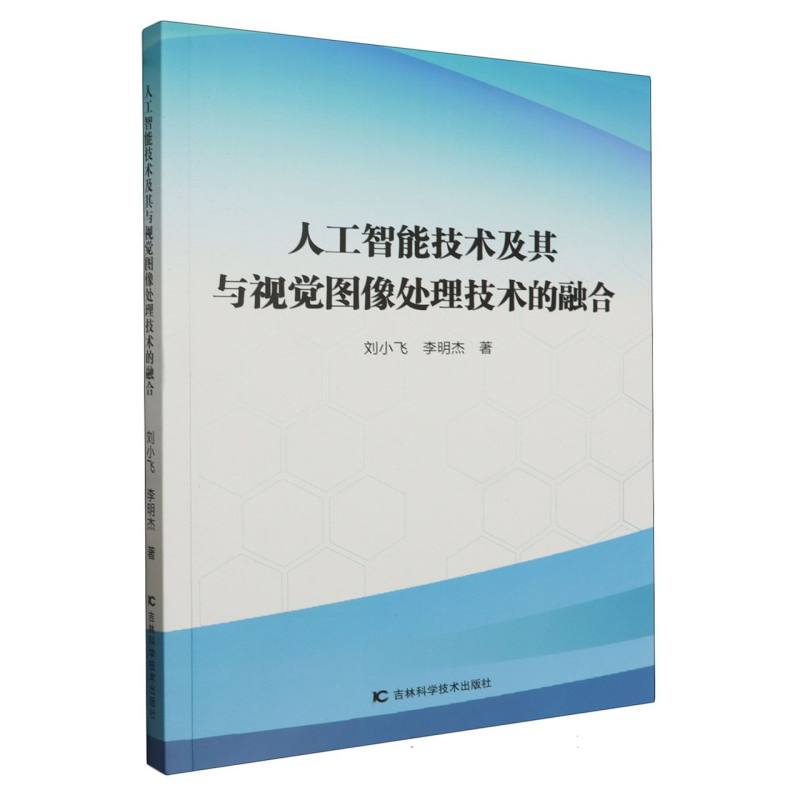 人工智能技术及其与视觉图像处理技术的融合