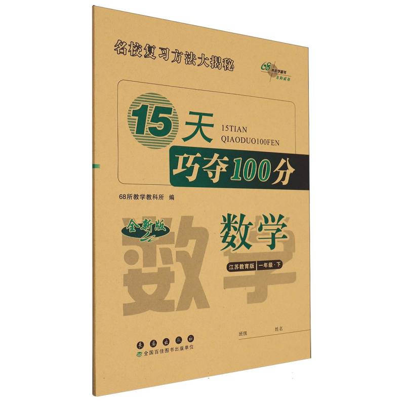 15天巧夺100分数学一年级23春（苏教版）全新版