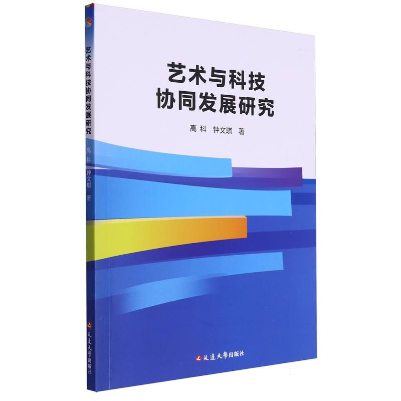 艺术与科学协同发展研究