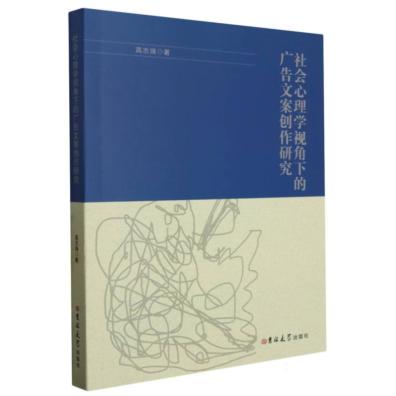 社会心理学视角下的广告文案创作研究