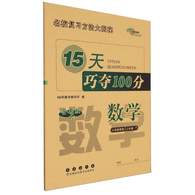 15天巧夺100分数学三年级23春（苏教版）全新版
