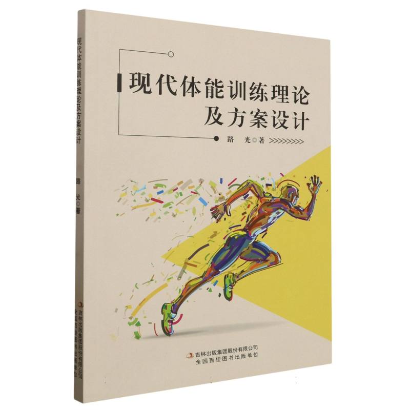 现代体能训练理论及方案设计