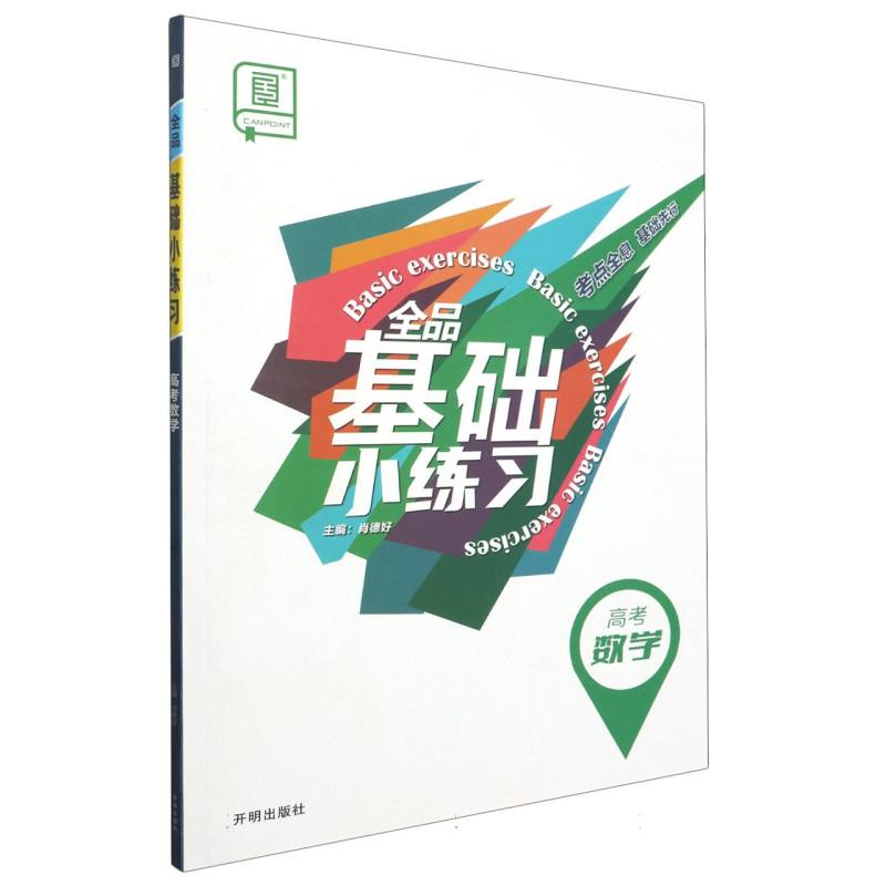 高考数学/全品基础小练习