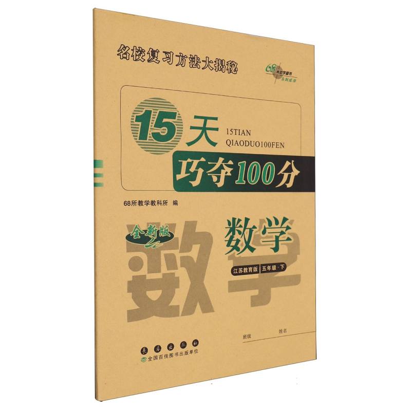 15天巧夺100分数学五年级23春（苏教版）全新版