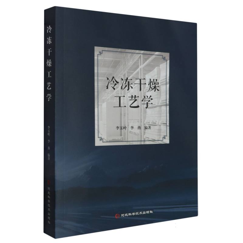 冷冻干燥工艺学