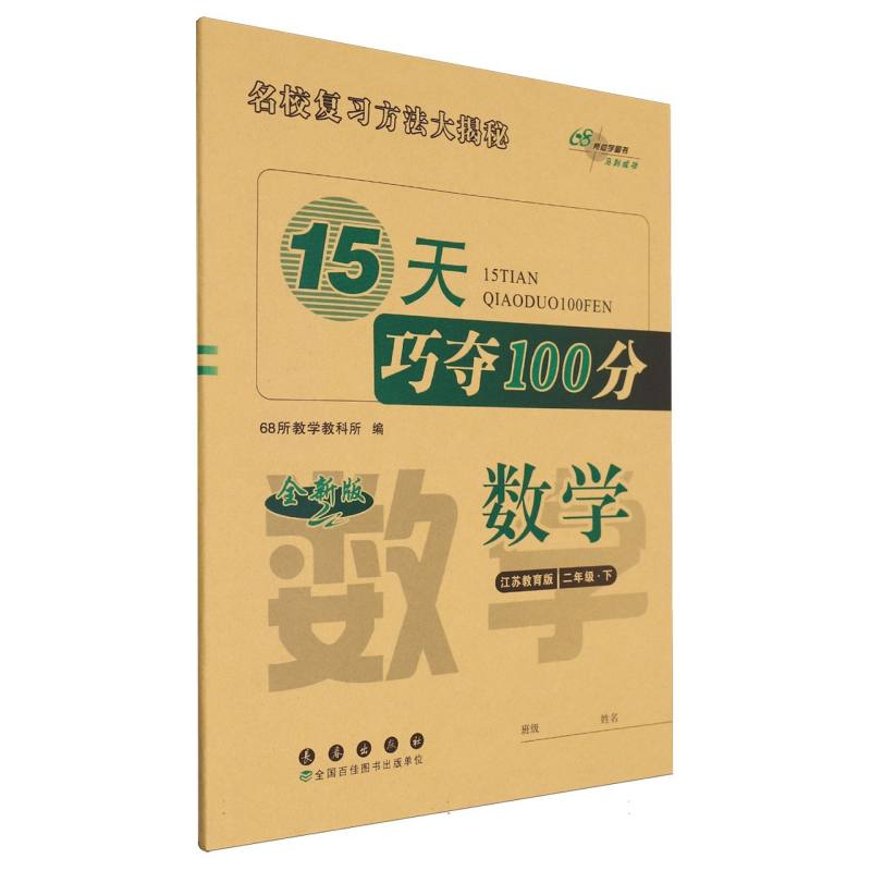15天巧夺100分数学二年级23春（苏教版）全新版