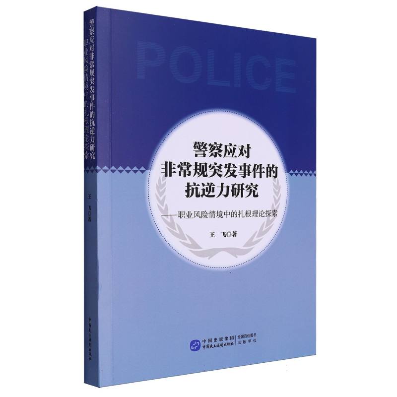 警察应对非常规突发事件的抗逆力研究