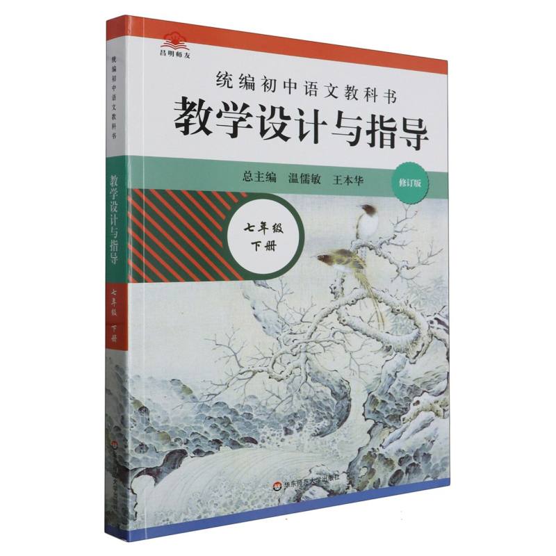 统编初中语文教科书教学设计与指导（7下修订版）