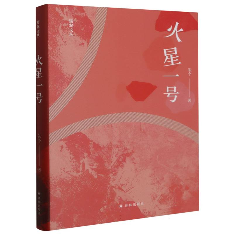 火星一号