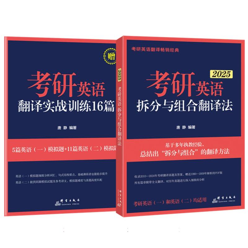 （25）考研英语拆分与组合翻译法（全2册）