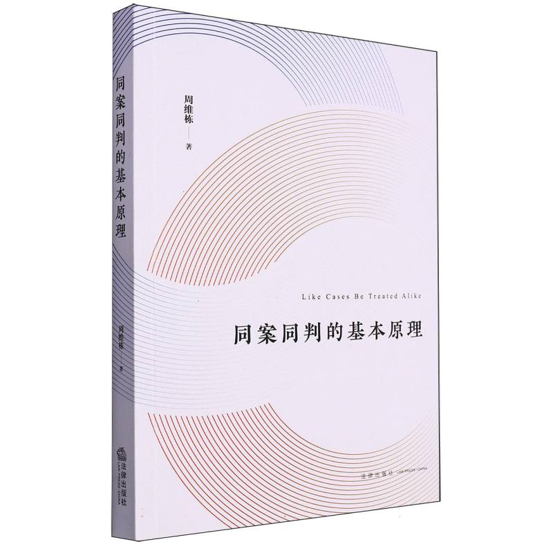 同案同判的基本原理