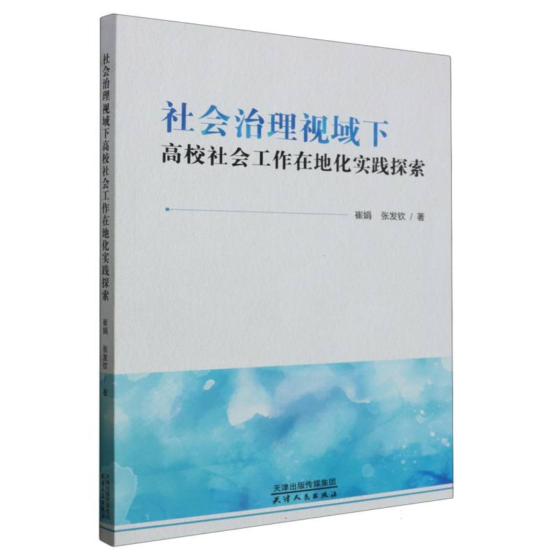 社会治理视域下高校社会工作在地化实践探索