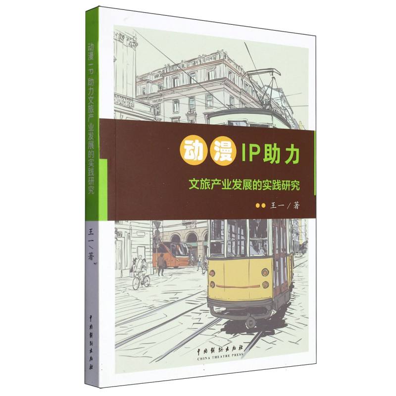 动漫IP助力文旅产业发展的实践研究