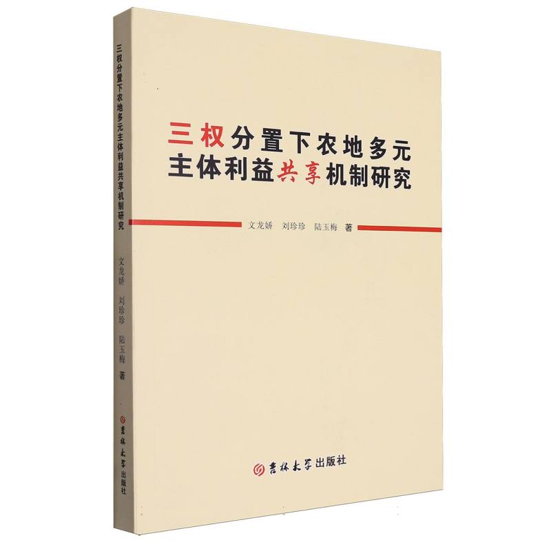 三权分置下农地多元主体利益共享机制研究