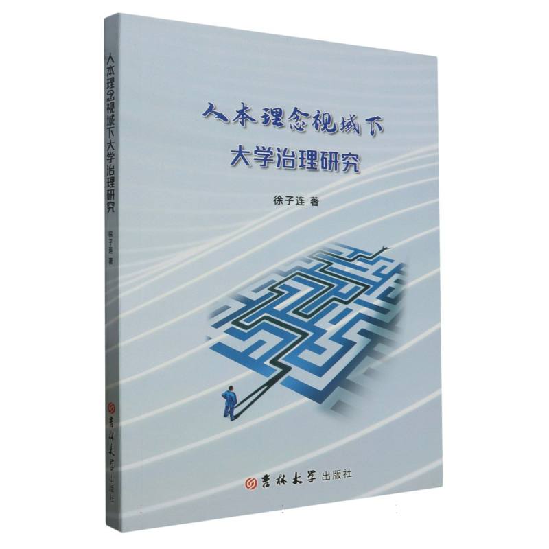 人本理念视域下大学治理研究
